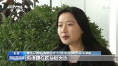 澳门永利网站中国互金协会：警惕以区块链之名的“虚拟货币